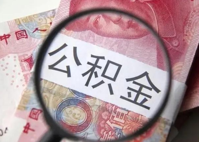 厦门在职封存的公积金怎么提取（在职人员公积金封存）